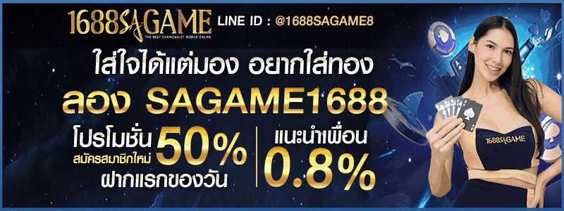 SAGAME1688 โปรโมชั่น เครดิตฟรี