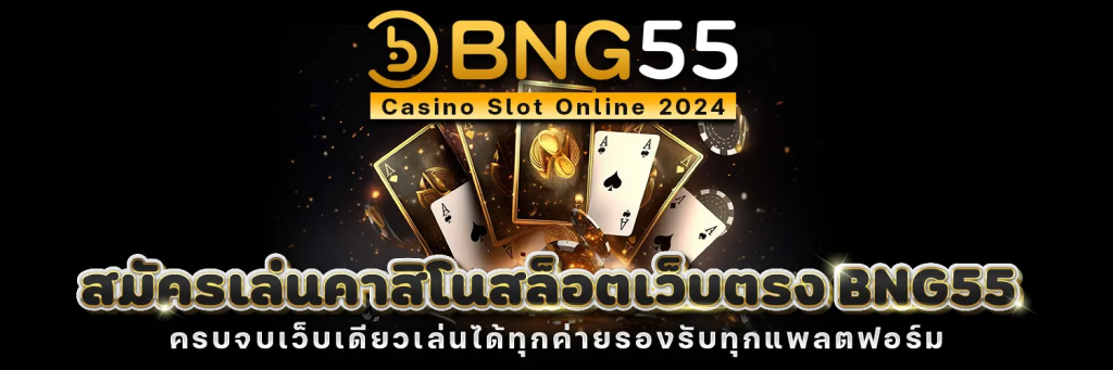 BNG55 สมัครสมาชิก สล็อตเว็บตรง