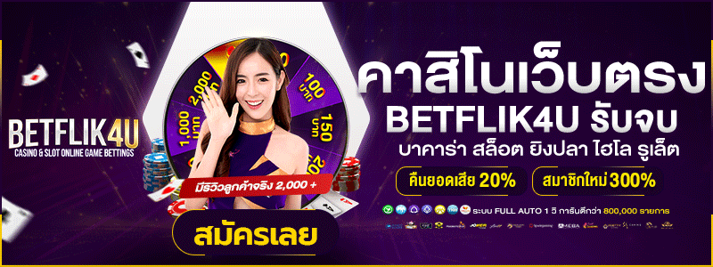 BetFlix4U โปรโมชั่น เครดิตฟรี