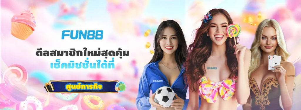 Fun888Asia โปรโมชั่น สมาชิกใหม่